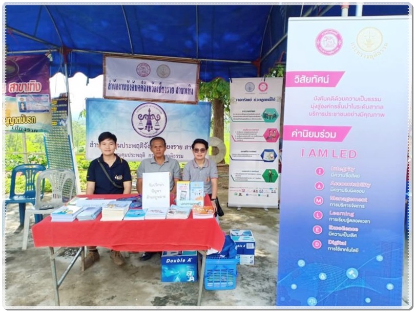 ﻿สำนักงานบังคับคดีจังหวัดเชียงราย สาขาเทิง เข้าร่วมโครงการ “อำเภอยิ้ม เคลื่อนที่”